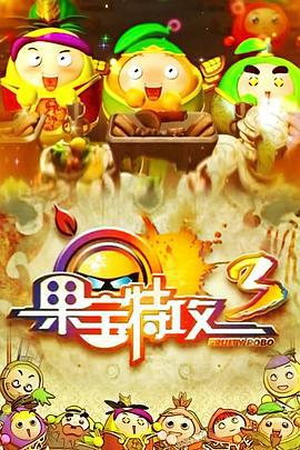 果宝特攻3 (2014)海报