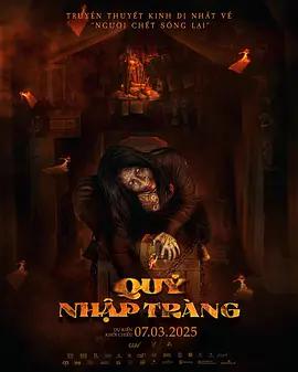 开棺 Quỷ nhập tràng (2025)海报