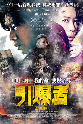 引爆者 (2017)海报