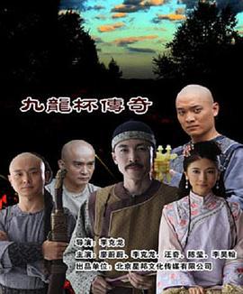 九龙杯传奇 (2012)海报
