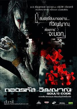 灵魂密码 ถอดรหัสวิญญาณ (2008)海报