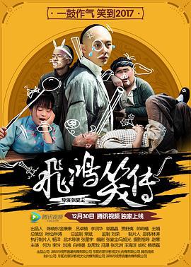 飞鸿笑传 (2016)海报
