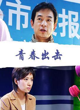 青春出击 (2007)海报