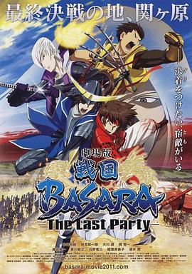 剧场版 战国BASARA -The Last Party- 戦国BASARA -The Last Party- (2011)海报