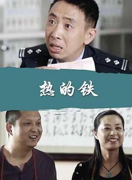 热的铁 (2016)海报