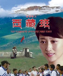 西藏班 (2011)海报