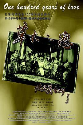 草木之恋 (2015)海报