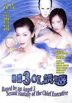 强奸3:OL诱惑粤语海报