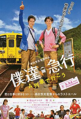乘列车前行 僕達急行-A列車で行こう- (2012)海报