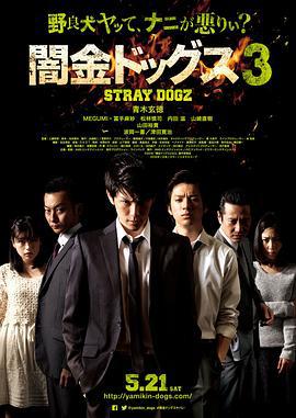 暗金烂狗3 闇金ドッグス3 (2016)海报