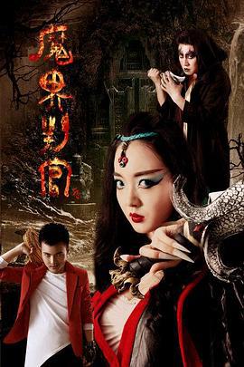 魔界判官 (2016)海报