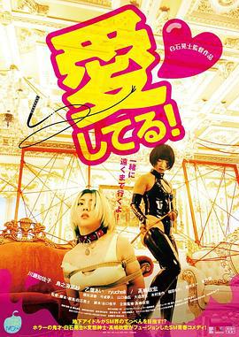 哀情口令 愛してる！ (2022) lun_li海报