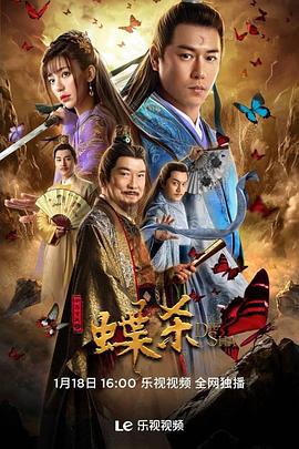 新包青天之蝶杀 (2023)海报