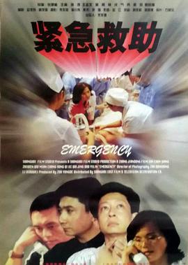 紧急救助 (1996)海报