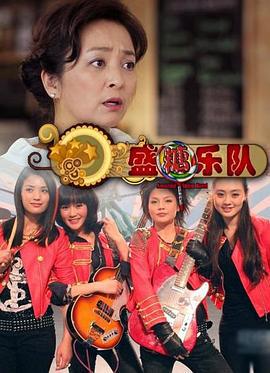 盛糖乐队 (2011)海报