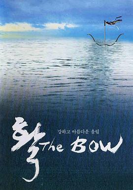 弓 활 (2005)海报