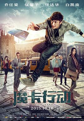 魔卡行动 (2015)海报