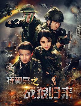 特种兵之战狼归来 (2017)海报