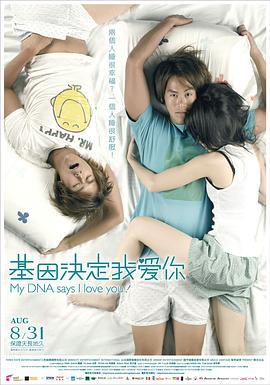 基因决定我爱你 基因決定我愛妳 (2007)海报