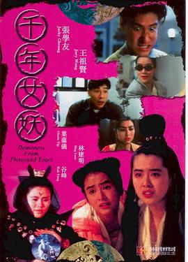 千年女妖 (1990)海报