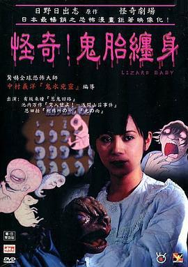 怪奇!鬼胎缠身 日野日出志のザ・ホラー 怪奇劇場 第一夜 わたしの赤ちゃん (2004)海报