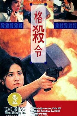 格杀令 格殺令 (1993)海报