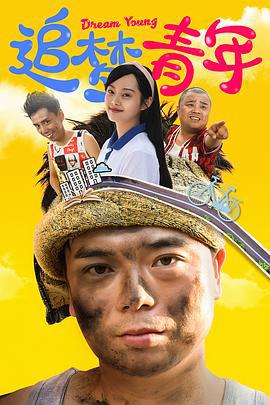 追梦青年 (2022)海报