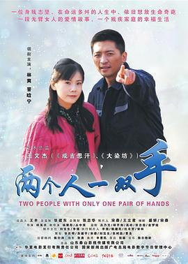 两个人一双手 (2012)海报
