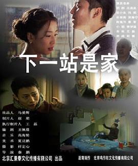 下一站是家 (2012)海报