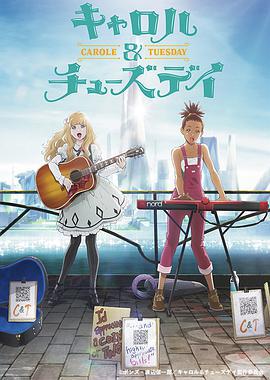 卡罗尔与星期二 キャロル＆チューズデイ (2019)海报