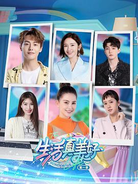 生活真美好 第一季 (2022)海报