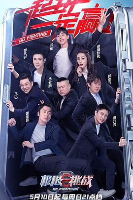 极限挑战 第六季 (2020)海报