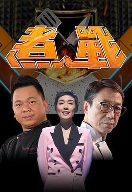 煮战 (2021)海报