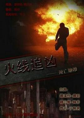 火线追凶之死亡地带 (2009)海报
