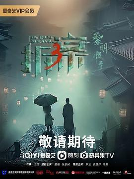拆案：黎明将至 (2023)海报