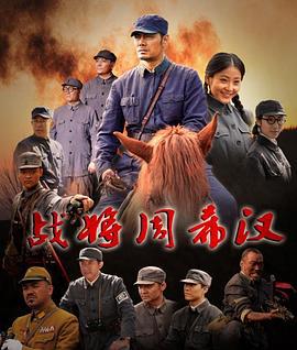 战将周希汉 (2013)海报