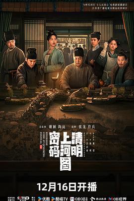 清明上河图密码 (2024)海报