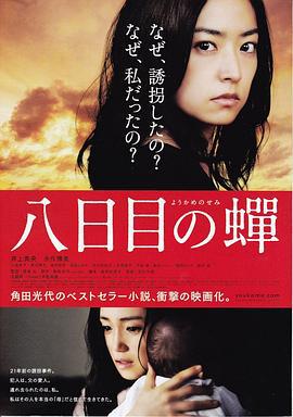 第八日的蝉 八日目の蟬 (2011)海报