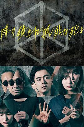 如积雪般的永寂 降り積もれ孤独な死よ (2024) fan_wai_pian海报