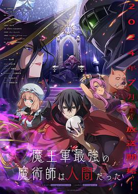 魔王军最强的魔术师是人类 魔王軍最強の魔術師は人間だった (2024)海报