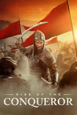 帖木儿 Rise of the Conqueror (2026)海报