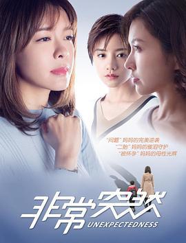 非常突然 (2017)海报