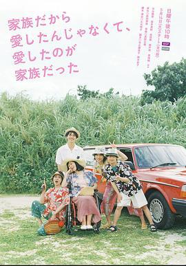 不是因为家人才爱，而是爱的是家人 家族だから愛したんじゃなくて、愛したのが家族だった (2023)海报