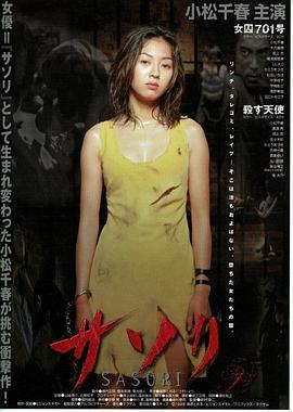 サソリ 女囚701号 (1998)海报