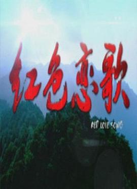 红色恋歌 (2011)海报