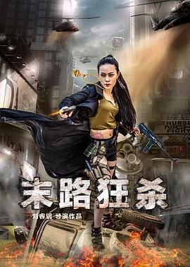 末路狂杀 (2016)海报