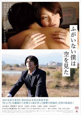 无用的我看见了天 ふがいない僕は空を見た (2012)海报