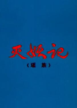 灭妖记 (1999)海报