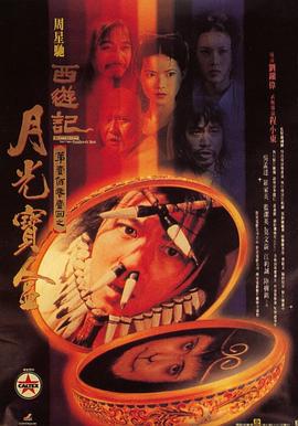大话西游之月光宝盒 西遊記第壹佰零壹回之月光寶盒 (1995) guo_yu海报