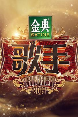 歌手2019 (2019)海报